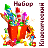Классический Набор пиротехники купить в Вышкове | vyshkov.salutsklad.ru