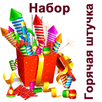 Горячая штучка Набор пиротехники купить в Вышкове | vyshkov.salutsklad.ru