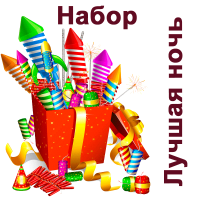 Лучшая ночь Набор пиротехники купить в Вышкове | vyshkov.salutsklad.ru