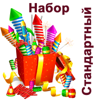 Стандартный Набор пиротехники купить в Вышкове | vyshkov.salutsklad.ru