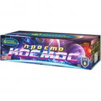Просто космос Батарея салютов купить в Вышкове | vyshkov.salutsklad.ru