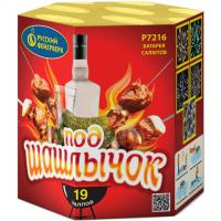 Под шашлычок! Салют купить в Вышкове | vyshkov.salutsklad.ru