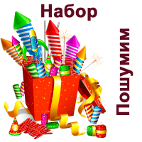 Пошумим Набор пиротехники купить в Вышкове | vyshkov.salutsklad.ru