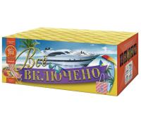 Всё включено Батарея салютов купить в Вышкове | vyshkov.salutsklad.ru