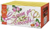 Салют да любовь Батарея салютов купить в Вышкове | vyshkov.salutsklad.ru