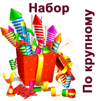 По крупному Набор пиротехники купить в Вышкове | vyshkov.salutsklad.ru