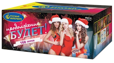 Продолжение будет Батарея салютов купить в Вышкове | vyshkov.salutsklad.ru