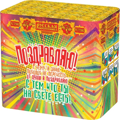 Поздравляю! Батарея салютов купить в Вышкове | vyshkov.salutsklad.ru