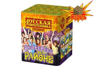 Фейерверк на районе Салют купить в Вышкове | vyshkov.salutsklad.ru