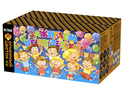 Зажигаем не по-детски! Батарея салютов купить в Вышкове | vyshkov.salutsklad.ru