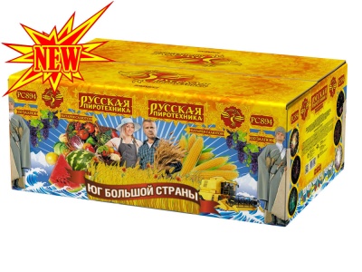 Юг Большой Страны Салют купить в Вышкове | vyshkov.salutsklad.ru